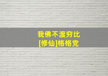 我佛不渡穷比[修仙]格格党